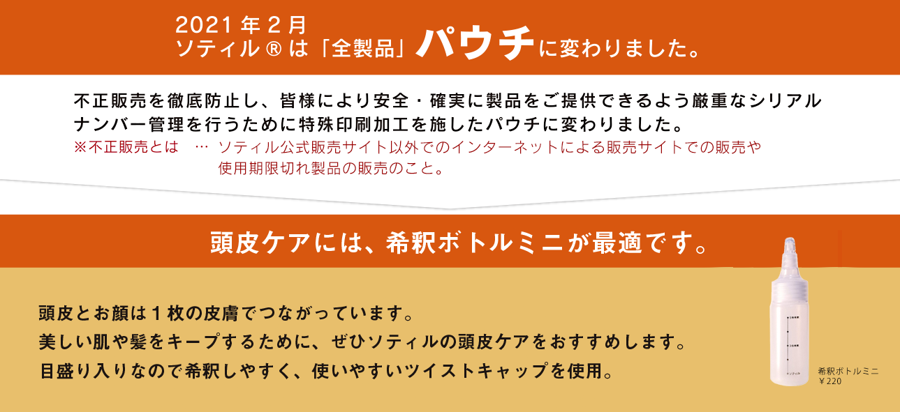 ソティルは全製品パウチに変わりました