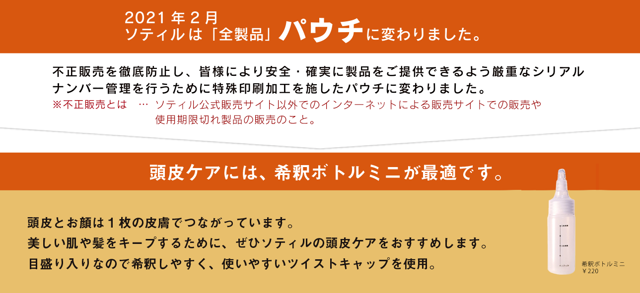 ソティルは全製品パウチに変わりました