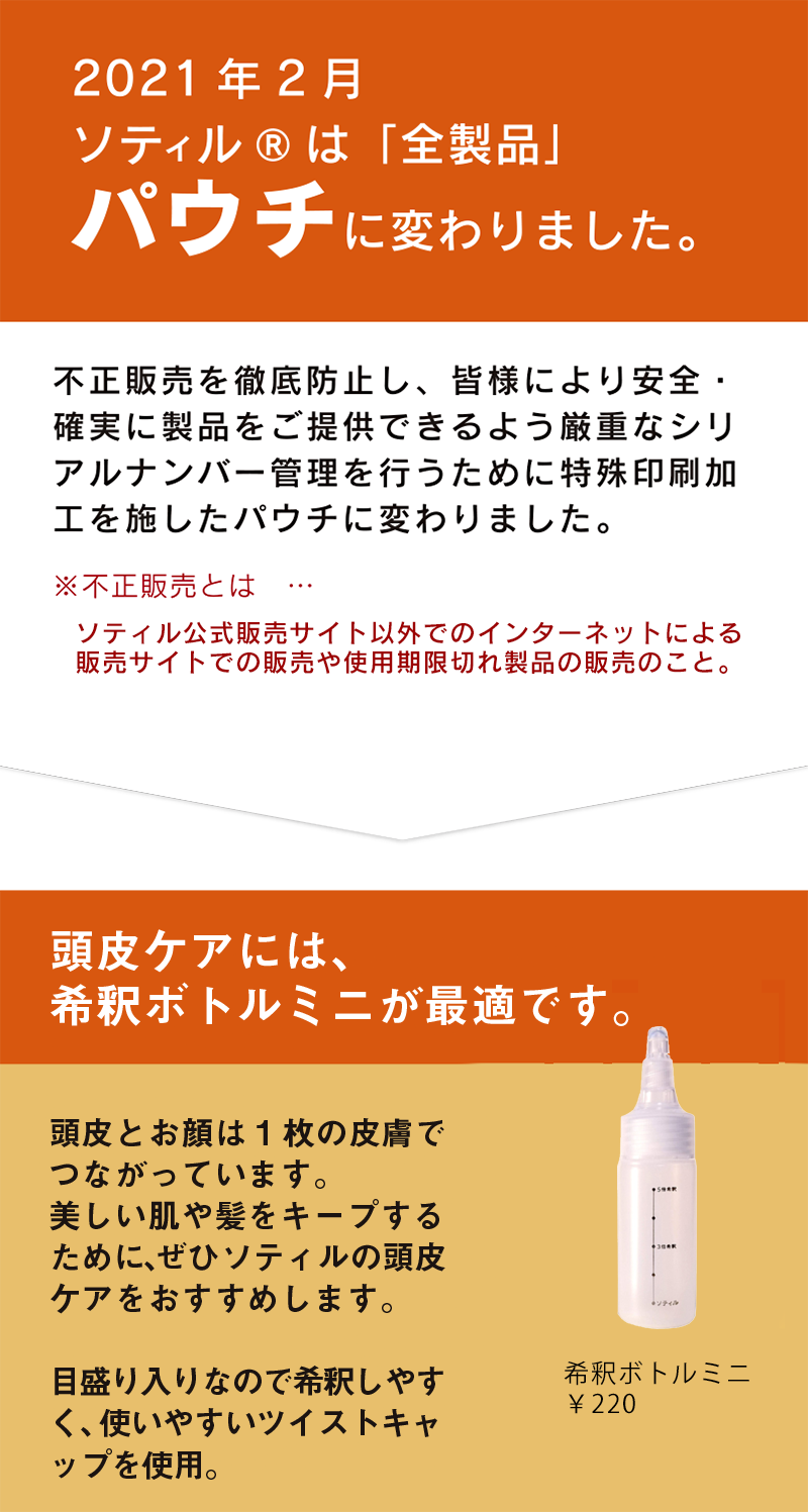 ソティルは全製品パウチに変わりました