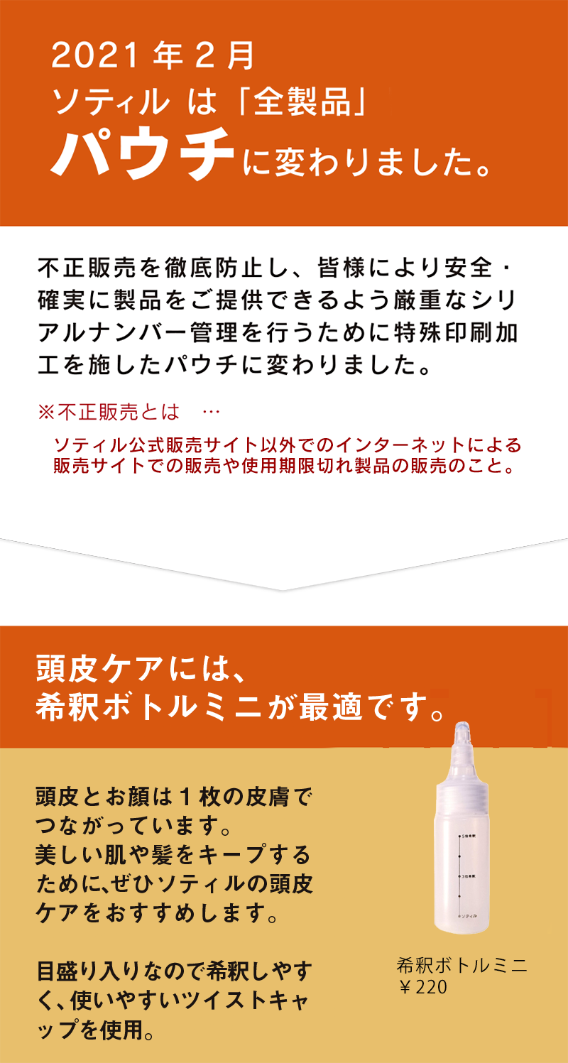 ソティルは全製品パウチに変わりました